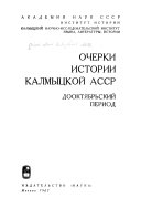 Очерки истории Калмыцкой АССР
