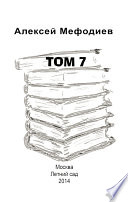Том 7 (сборник)
