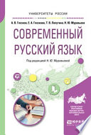 Современный русский язык. Учебное пособие для вузов