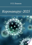 Коронавирус-2025