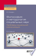 Философия и методология социальных наук. Проблемы социальной коммуникации 2-е изд., пер. и доп. Учебное пособие для вузов