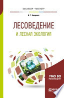 Лесоведение и лесная экология. Учебное пособие для бакалавриата и магистратуры