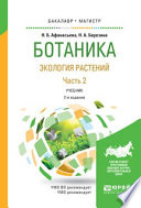 Ботаника. Экология растений в 2 ч. Часть 2 2-е изд., испр. и доп. Учебник для бакалавриата и магистратуры
