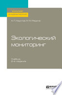 Экологический мониторинг 2-е изд., испр. и доп. Учебник для академического бакалавриата