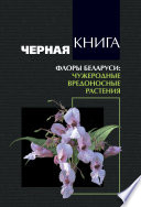 Черная книга флоры Беларуси. Чужеродные вредоносные растения