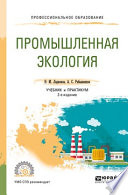 Промышленная экология 2-е изд., пер. и доп. Учебник и практикум для СПО