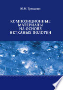 Композиционные материалы на основе нетканых полотен