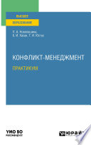 Конфликт-менеджмент. Практикум. Учебное пособие для вузов