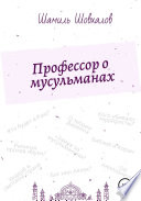 Профессор о мусульманах