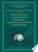 Вариативность и цикличность глобального социального развития человечества