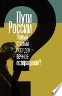 Пути России. Новый старый порядок — вечное возвращение?