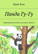 Панда Гу-Гу. Современные сказки в 6 книгах. Книга 3