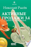 Активные продажи 3.4: Стратегии переговоров