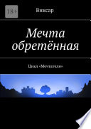 Мечта обретённая. Цикл «Мечтатели»