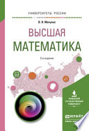 Высшая математика 5-е изд., пер. и доп. Учебное пособие для вузов