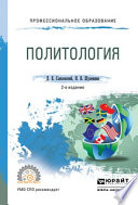 Политология 2-е изд., испр. и доп. Учебное пособие для СПО