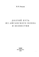 Долгий путь из афганского плена и безвестия