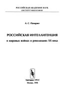 Российская интеллигенция в мировых войнах и революциях XX века