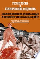 Технология и технические средства ведения поисково-спасательных и аварийно-спасательных работ