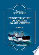 Район плавания от Арктики до Антарктики. Книга 1