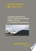 Глубокая переработка бурых углей с получением жидких топлив и углеродных материалов