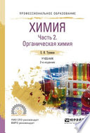 Химия. В 2 ч. Часть 2. Органическая химия 2-е изд., испр. и доп. Учебник для СПО