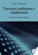 Техники работы с тревогой