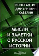 Мысли и заметки о русской истории