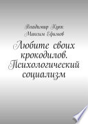 Любите своих крокодилов. Психологический социализм