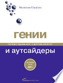 Гении и аутсайдеры: Почему одним все, а другим ничего?