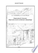 Творчество К. Грэхема. Взрослый взгляд на детскую литературу