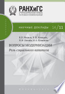 Вопросы модернизации. Роль социального капитала