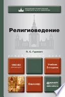 Религиоведение 3-е изд., пер. и доп. Учебник для бакалавров