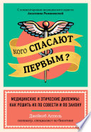 Кого спасают первым? Медицинские и этические дилеммы: как решить их по совести и по закону