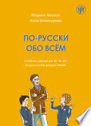 По-русски обо всём. Учебник для детей 10-13 лет из русскоговорящих семей