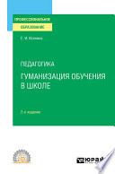 Педагогика: гуманизация обучения в школе 2-е изд., испр. и доп. Учебное пособие для СПО