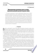 Моделирование динамики цены на нефть при разных режимах развития рынка нефти