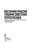 Восточная Пруссия глазами советских переселенцев