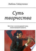 Суть творчества. Бегство в иллюзорный мир, помогающий выжить