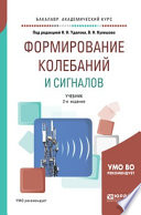 Формирование колебаний и сигналов 2-е изд., пер. и доп. Учебник для бакалавриата и магистратуры