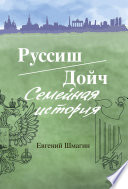 Руссиш/Дойч. Семейная история