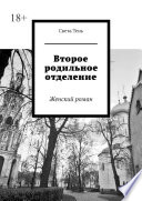 Второе родильное отделение. Женский роман