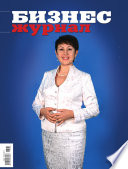 Бизнес-журнал, 2011/03