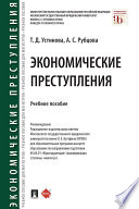 Экономические преступления. Учебное пособие