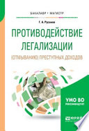 Противодействие легализации (отмыванию) преступных доходов. Учебное пособие для бакалавриата и магистратуры