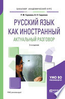 Русский язык как иностранный. Актуальный разговор 2-е изд., испр. и доп. Учебное пособие для академического бакалавриата