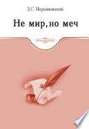 Не мир, но меч