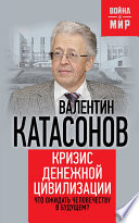 Кризис денежной цивилизации. Что ожидать человечеству в будущем?