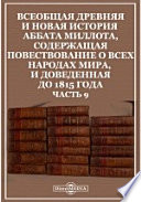 Всеобщая древняя и новая история Аббата Миллота, содержащая повествование о всех народах мира, и доведенная до 1815 года