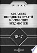 Собрание передовых статей Московских ведомостей. 1867 год